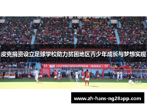 皮克捐资设立足球学校助力贫困地区青少年成长与梦想实现