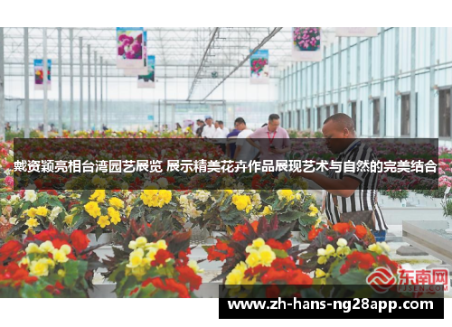 戴资颖亮相台湾园艺展览 展示精美花卉作品展现艺术与自然的完美结合