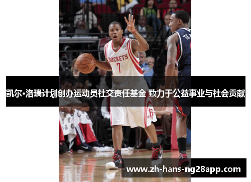 凯尔·洛瑞计划创办运动员社交责任基金 致力于公益事业与社会贡献