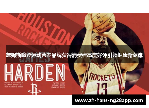 詹姆斯哈登运动营养品牌获得消费者高度好评引领健康新潮流