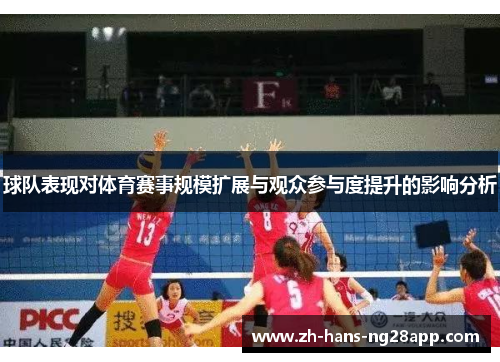 球队表现对体育赛事规模扩展与观众参与度提升的影响分析