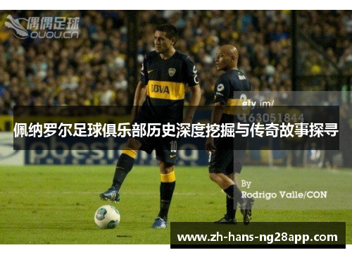 佩纳罗尔足球俱乐部历史深度挖掘与传奇故事探寻