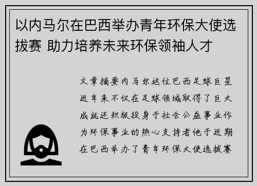 以内马尔在巴西举办青年环保大使选拔赛 助力培养未来环保领袖人才