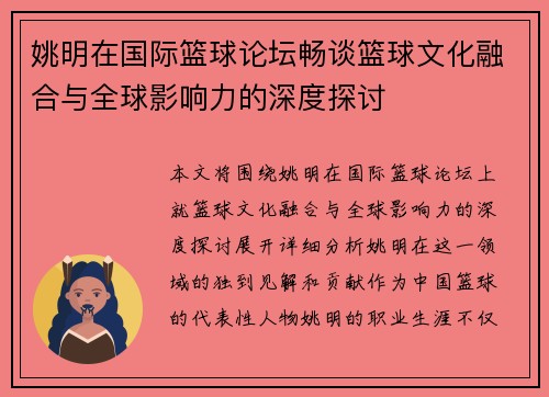 姚明在国际篮球论坛畅谈篮球文化融合与全球影响力的深度探讨