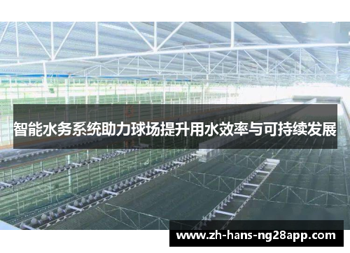 智能水务系统助力球场提升用水效率与可持续发展