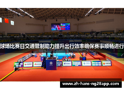 球场比赛日交通管制助力提升出行效率确保赛事顺畅进行