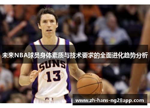 未来NBA球员身体素质与技术要求的全面进化趋势分析