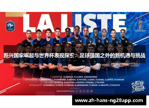 新兴国家崛起与世界杯表现探索：足球强国之外的新机遇与挑战