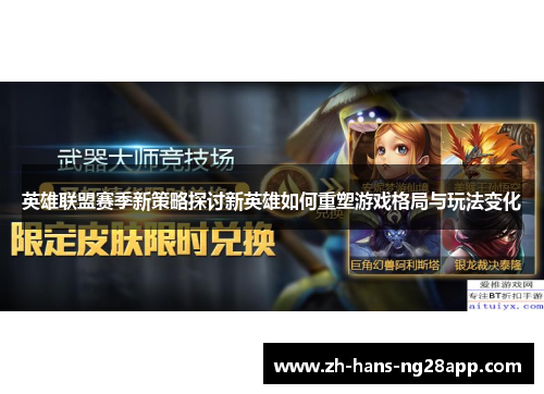 英雄联盟赛季新策略探讨新英雄如何重塑游戏格局与玩法变化
