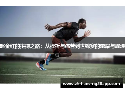 赵金红的拼搏之路：从挫折与痛苦到世锦赛的荣耀与辉煌