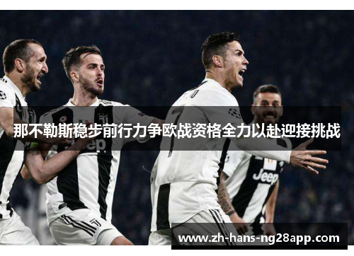 那不勒斯稳步前行力争欧战资格全力以赴迎接挑战