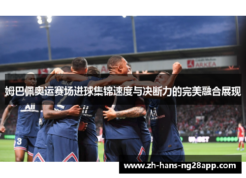 姆巴佩奥运赛场进球集锦速度与决断力的完美融合展现