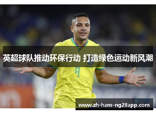 英超球队推动环保行动 打造绿色运动新风潮