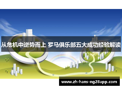 从危机中逆势而上 罗马俱乐部五大成功经验解读