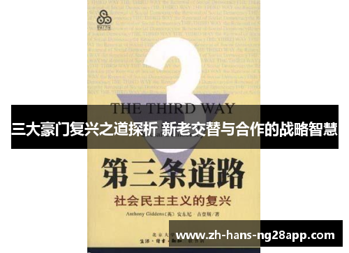 三大豪门复兴之道探析 新老交替与合作的战略智慧