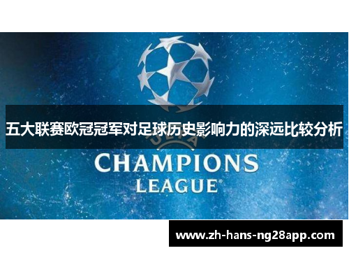 五大联赛欧冠冠军对足球历史影响力的深远比较分析
