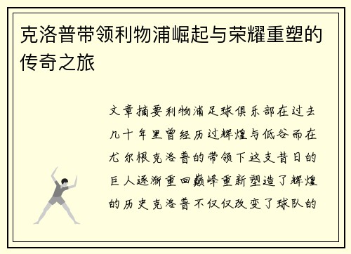克洛普带领利物浦崛起与荣耀重塑的传奇之旅
