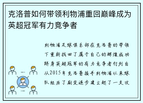 克洛普如何带领利物浦重回巅峰成为英超冠军有力竞争者