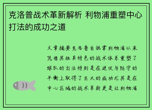 克洛普战术革新解析 利物浦重塑中心打法的成功之道
