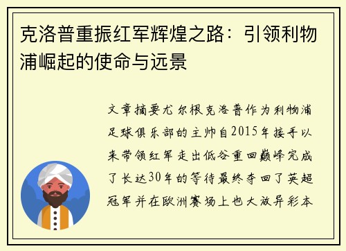克洛普重振红军辉煌之路：引领利物浦崛起的使命与远景