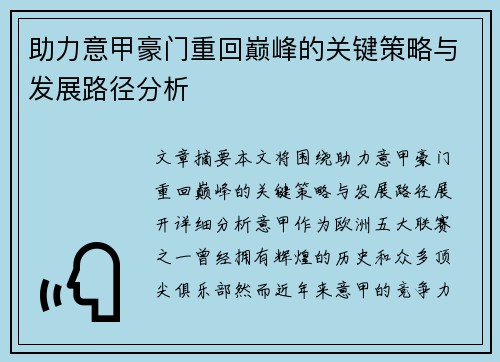 助力意甲豪门重回巅峰的关键策略与发展路径分析