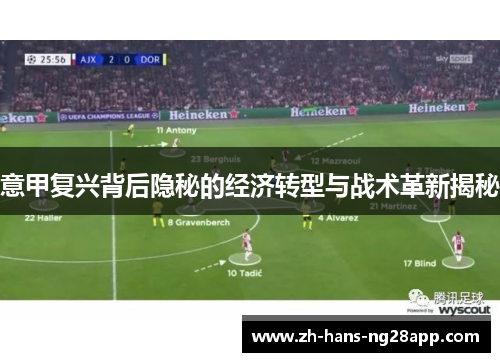 意甲复兴背后隐秘的经济转型与战术革新揭秘