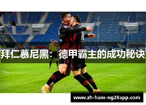 拜仁慕尼黑：德甲霸主的成功秘诀