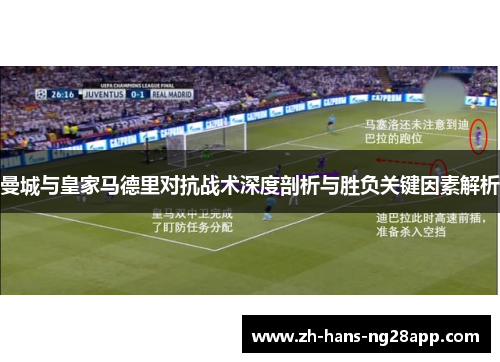 曼城与皇家马德里对抗战术深度剖析与胜负关键因素解析