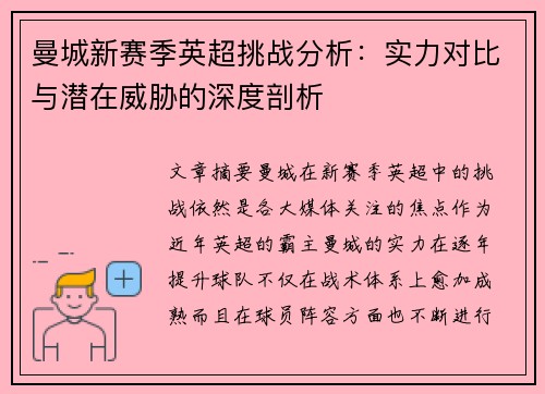 曼城新赛季英超挑战分析：实力对比与潜在威胁的深度剖析