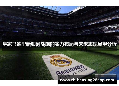 皇家马德里新银河战舰的实力布局与未来表现展望分析