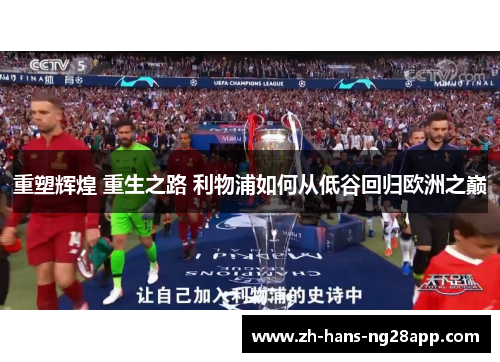 重塑辉煌 重生之路 利物浦如何从低谷回归欧洲之巅