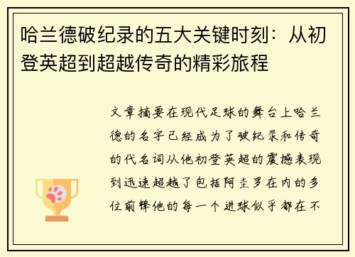 哈兰德破纪录的五大关键时刻：从初登英超到超越传奇的精彩旅程