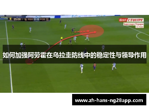 如何加强阿劳霍在乌拉圭防线中的稳定性与领导作用