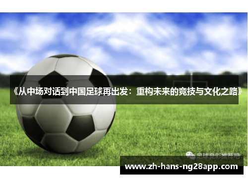 《从中场对话到中国足球再出发：重构未来的竞技与文化之路》