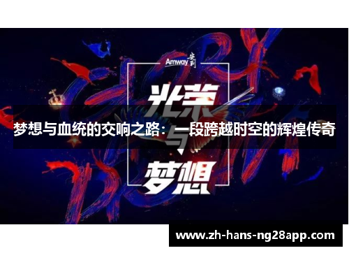 梦想与血统的交响之路：一段跨越时空的辉煌传奇