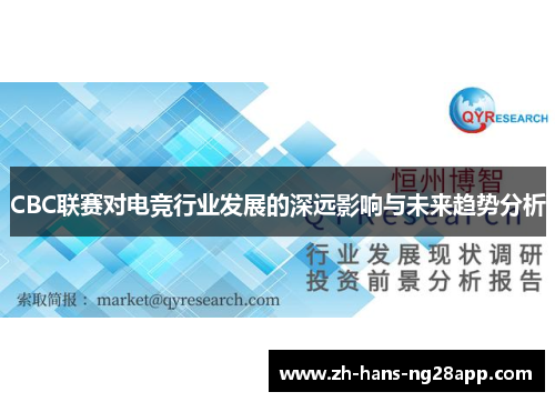 CBC联赛对电竞行业发展的深远影响与未来趋势分析