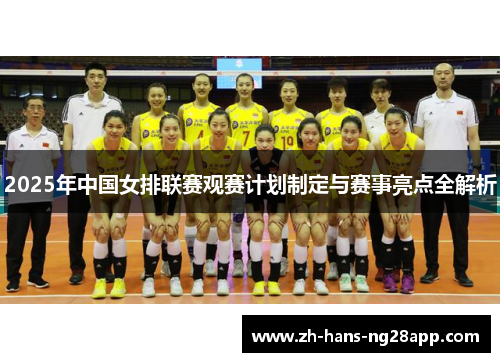 2025年中国女排联赛观赛计划制定与赛事亮点全解析