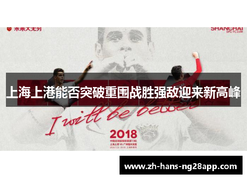 上海上港能否突破重围战胜强敌迎来新高峰
