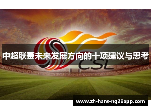 中超联赛未来发展方向的十项建议与思考