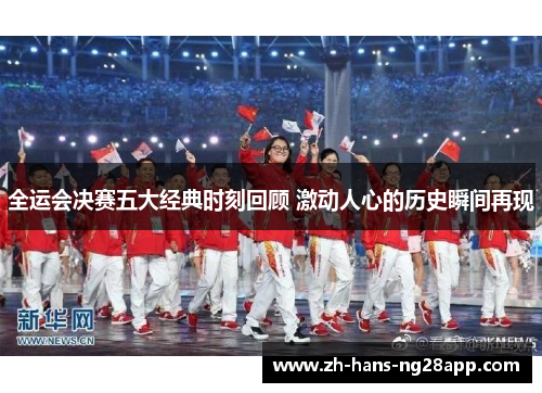 全运会决赛五大经典时刻回顾 激动人心的历史瞬间再现