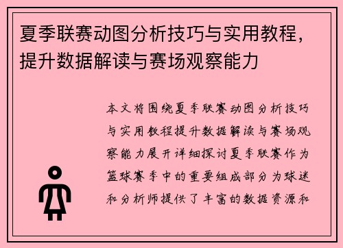 夏季联赛动图分析技巧与实用教程，提升数据解读与赛场观察能力