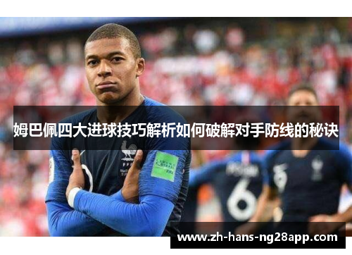 姆巴佩四大进球技巧解析如何破解对手防线的秘诀