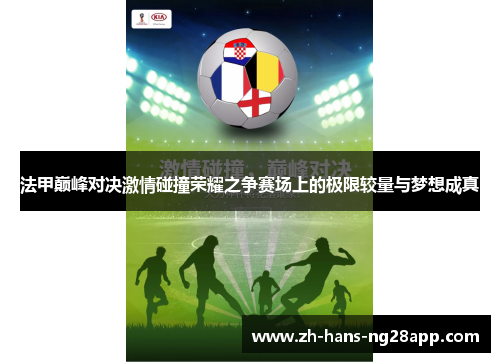 法甲巅峰对决激情碰撞荣耀之争赛场上的极限较量与梦想成真