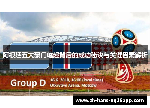 阿根廷五大豪门崛起背后的成功秘诀与关键因素解析