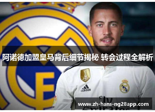 阿诺德加盟皇马背后细节揭秘 转会过程全解析