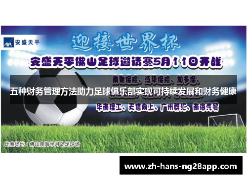 五种财务管理方法助力足球俱乐部实现可持续发展和财务健康