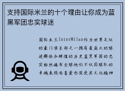 支持国际米兰的十个理由让你成为蓝黑军团忠实球迷