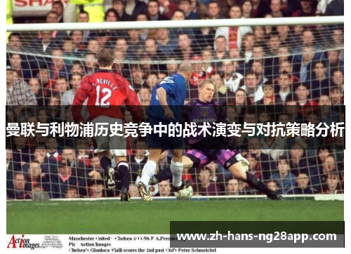 曼联与利物浦历史竞争中的战术演变与对抗策略分析