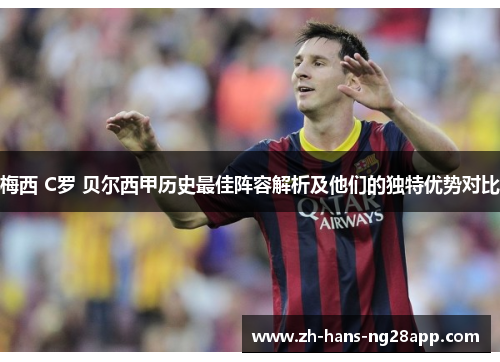 梅西 C罗 贝尔西甲历史最佳阵容解析及他们的独特优势对比