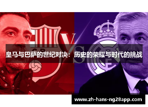 皇马与巴萨的世纪对决：历史的荣耀与时代的挑战
